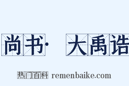 尚书·大禹诰是什么意思的图片